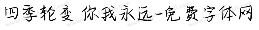四季轮变 你我永远字体转换